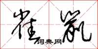 王冬齡雀鼠草書怎么寫