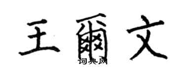 何伯昌王爾文楷書個性簽名怎么寫