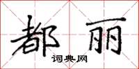 袁強都麗楷書怎么寫