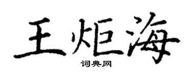 丁謙王炬海楷書個性簽名怎么寫