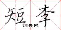 黃華生短李楷書怎么寫