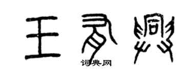 曾慶福王有興篆書個性簽名怎么寫