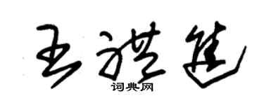 朱錫榮王禮進草書個性簽名怎么寫