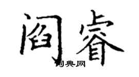 丁謙閻睿楷書個性簽名怎么寫
