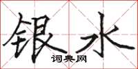 駱恆光銀水楷書怎么寫