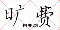 黃華生曠費楷書怎么寫