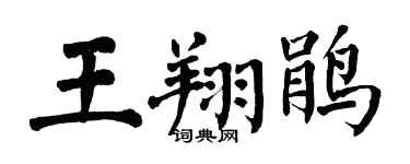 翁闓運王翔鵑楷書個性簽名怎么寫