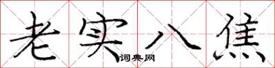 龐中華老實八焦楷書怎么寫
