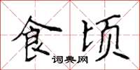 侯登峰食頃楷書怎么寫