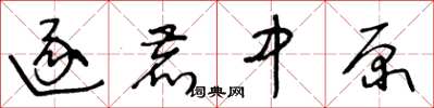 王冬齡逐鹿中原草書怎么寫