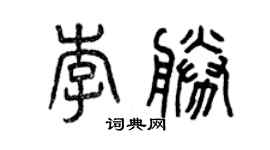 曾慶福李勝篆書個性簽名怎么寫