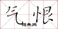 黃華生氣恨楷書怎么寫