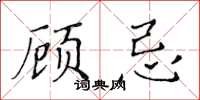 黃華生顧忌楷書怎么寫