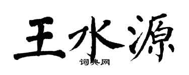 翁闓運王水源楷書個性簽名怎么寫