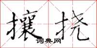 黃華生攘撓楷書怎么寫