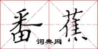 黃華生番蕉楷書怎么寫