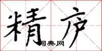 周炳元精廬楷書怎么寫