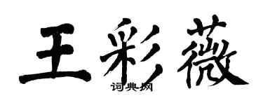 翁闓運王彩薇楷書個性簽名怎么寫