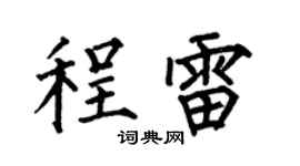 何伯昌程雷楷書個性簽名怎么寫