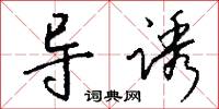 導誘怎么寫好看