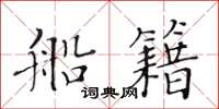 黃華生船籍楷書怎么寫