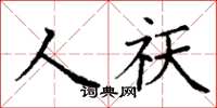 丁謙人祅楷書怎么寫