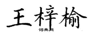 丁謙王梓榆楷書個性簽名怎么寫
