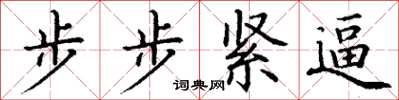 丁謙步步緊逼楷書怎么寫