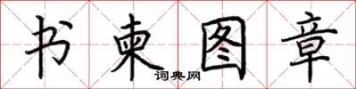 荊霄鵬書柬圖章楷書怎么寫