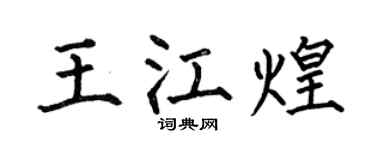 何伯昌王江煌楷書個性簽名怎么寫