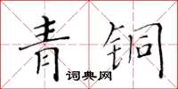 黃華生青銅楷書怎么寫