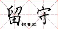 田英章留守楷書怎么寫