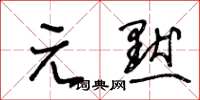 王冬齡元默草書怎么寫