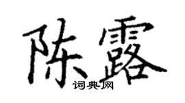 丁謙陳露楷書個性簽名怎么寫