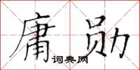 黃華生庸勛楷書怎么寫