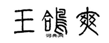 曾慶福王鴿爽篆書個性簽名怎么寫