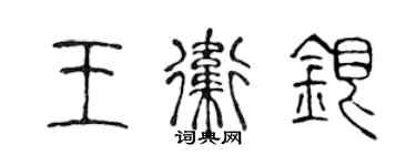 陳聲遠王衛銀篆書個性簽名怎么寫