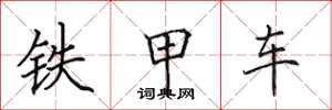 田英章鐵甲車楷書怎么寫
