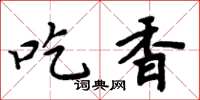 周炳元吃香楷書怎么寫