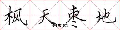 田英章楓天棗地楷書怎么寫