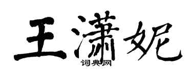 翁闓運王瀟妮楷書個性簽名怎么寫