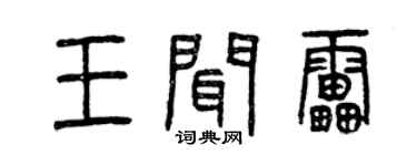 曾慶福王聞雷篆書個性簽名怎么寫