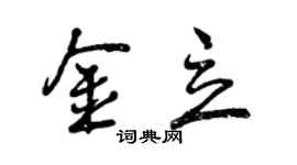 曾慶福金立行書個性簽名怎么寫