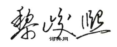 駱恆光黎峻熙草書個性簽名怎么寫