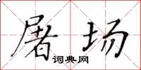 黃華生屠場楷書怎么寫