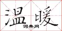 黃華生溫暖楷書怎么寫