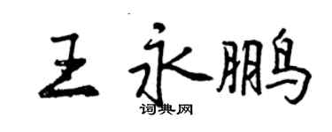 曾慶福王永鵬行書個性簽名怎么寫