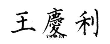 何伯昌王慶利楷書個性簽名怎么寫