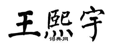 翁闓運王熙宇楷書個性簽名怎么寫