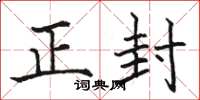 駱恆光正封楷書怎么寫